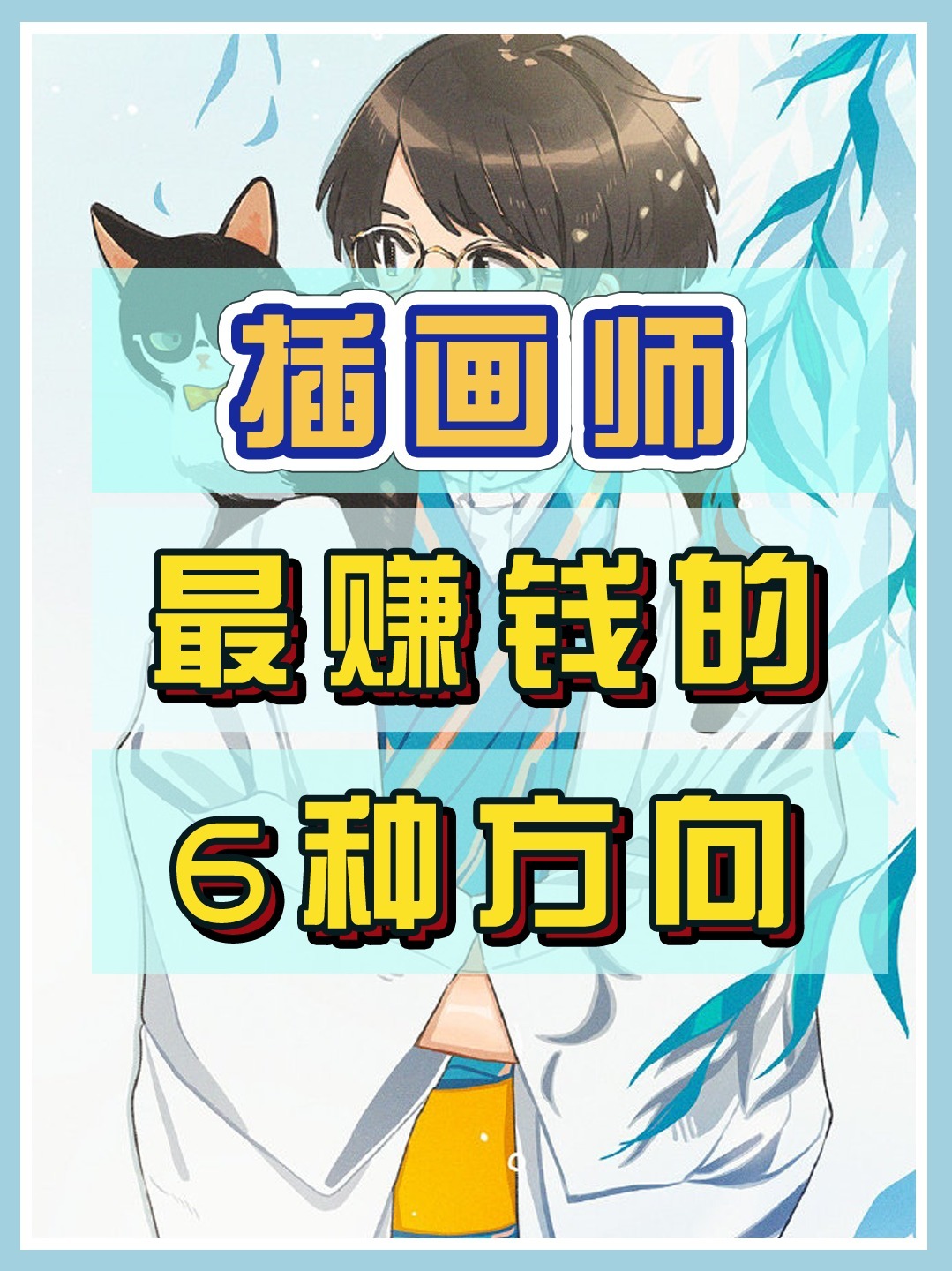 插画入门|做插画师收入最高的6个方向