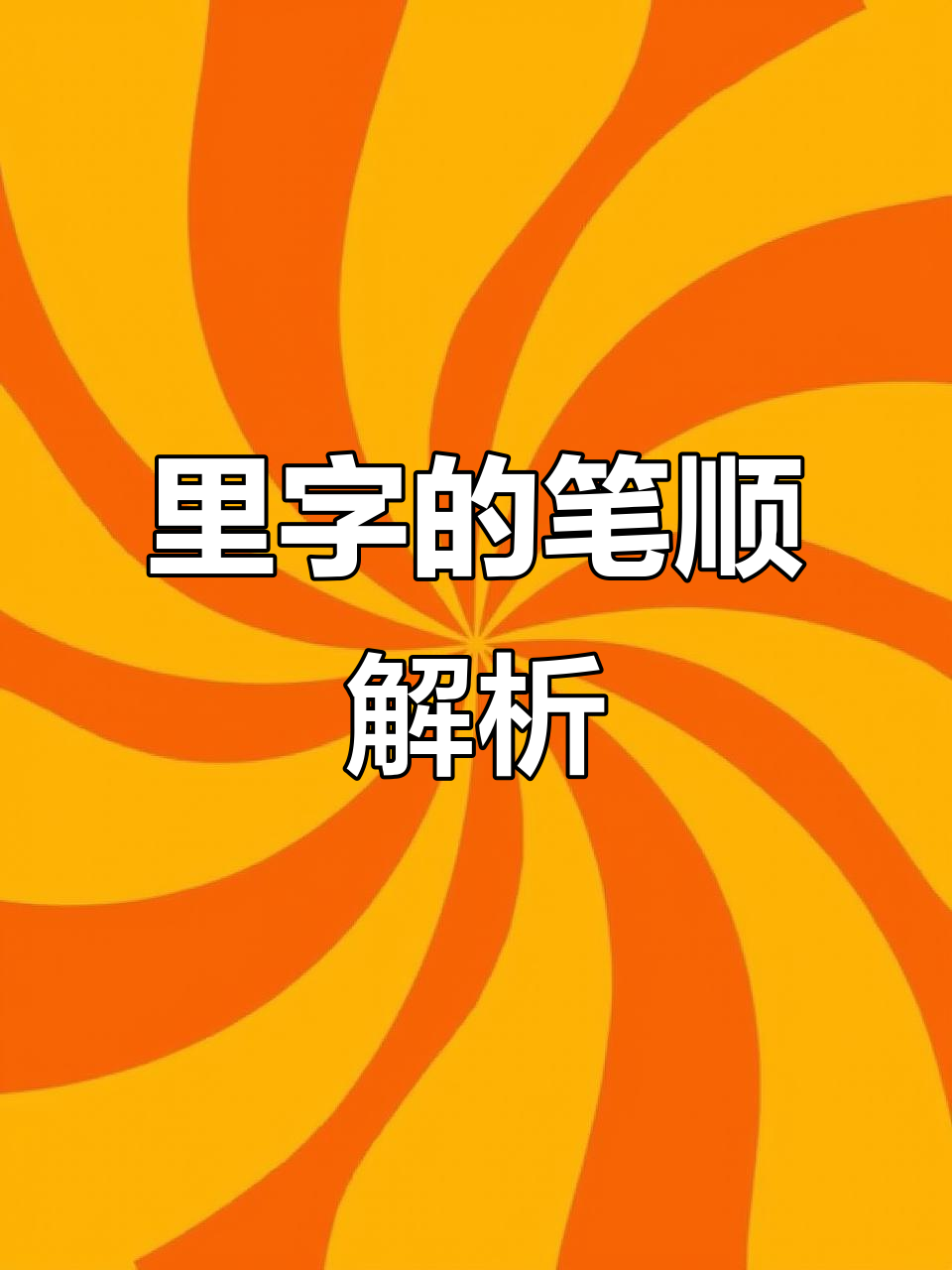 正确书写"里"字,掌握笔画顺序
