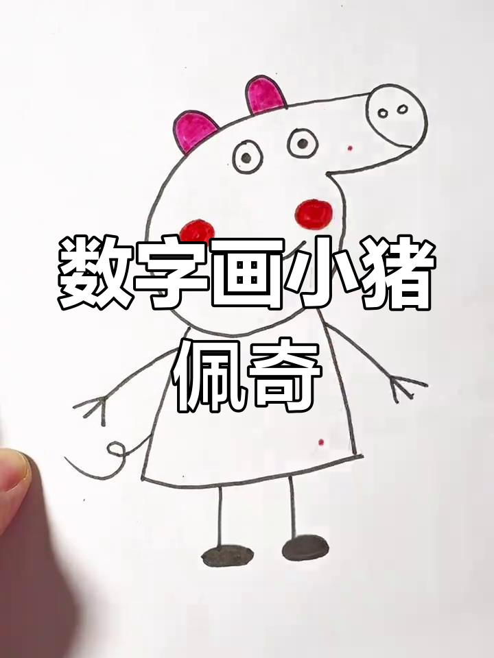 用数字6和9轻松画出小猪佩奇,简单又可爱!
