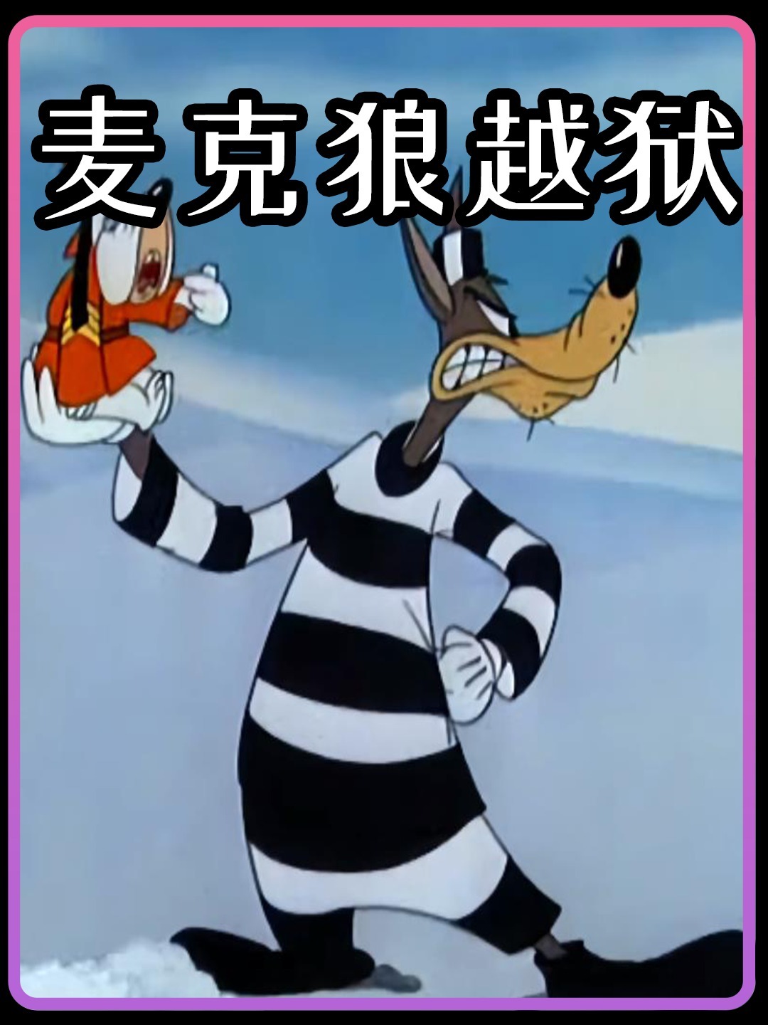 囚犯麦克狼用笔画个门,成功嚣张越狱-度小视