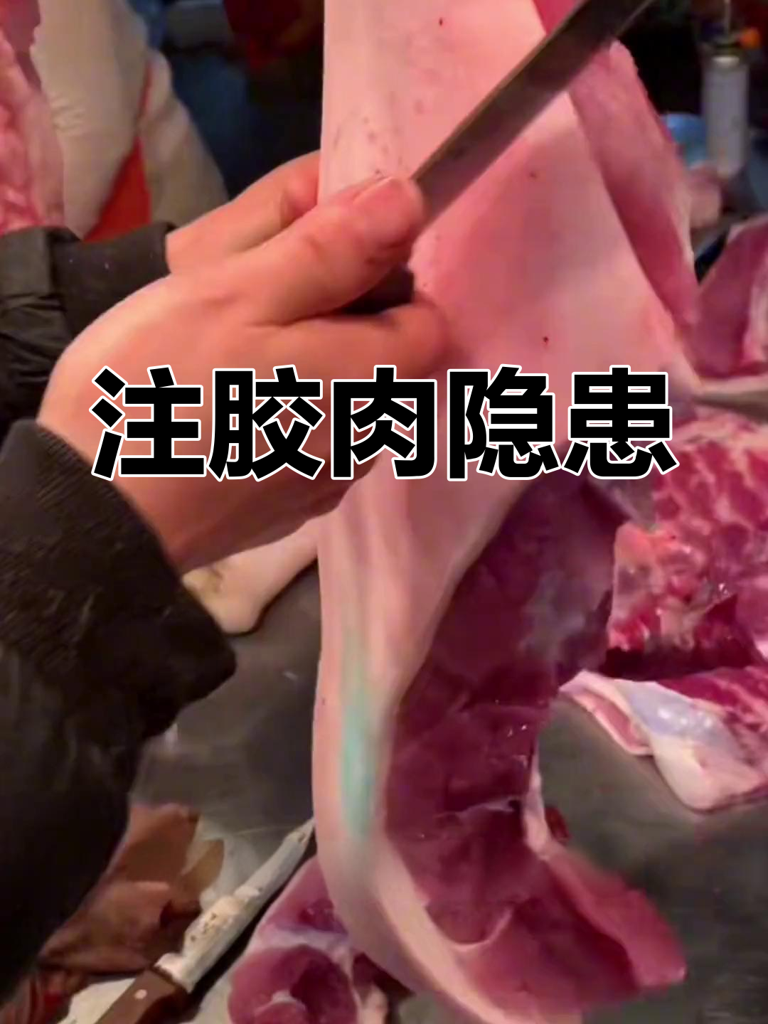 猪肉注胶鉴别图片