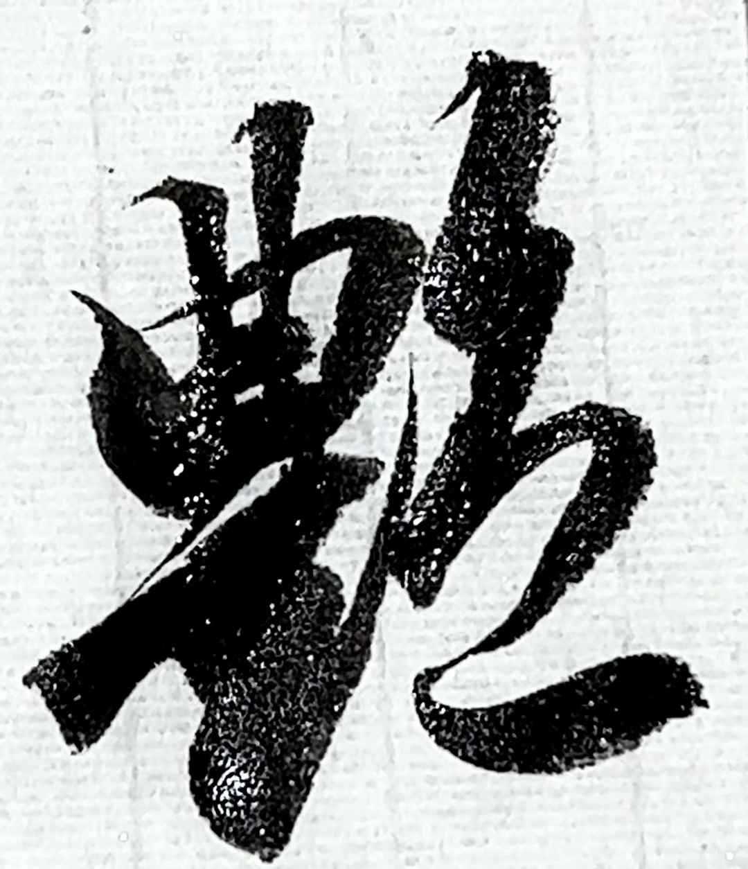 赵孟行书「艳」