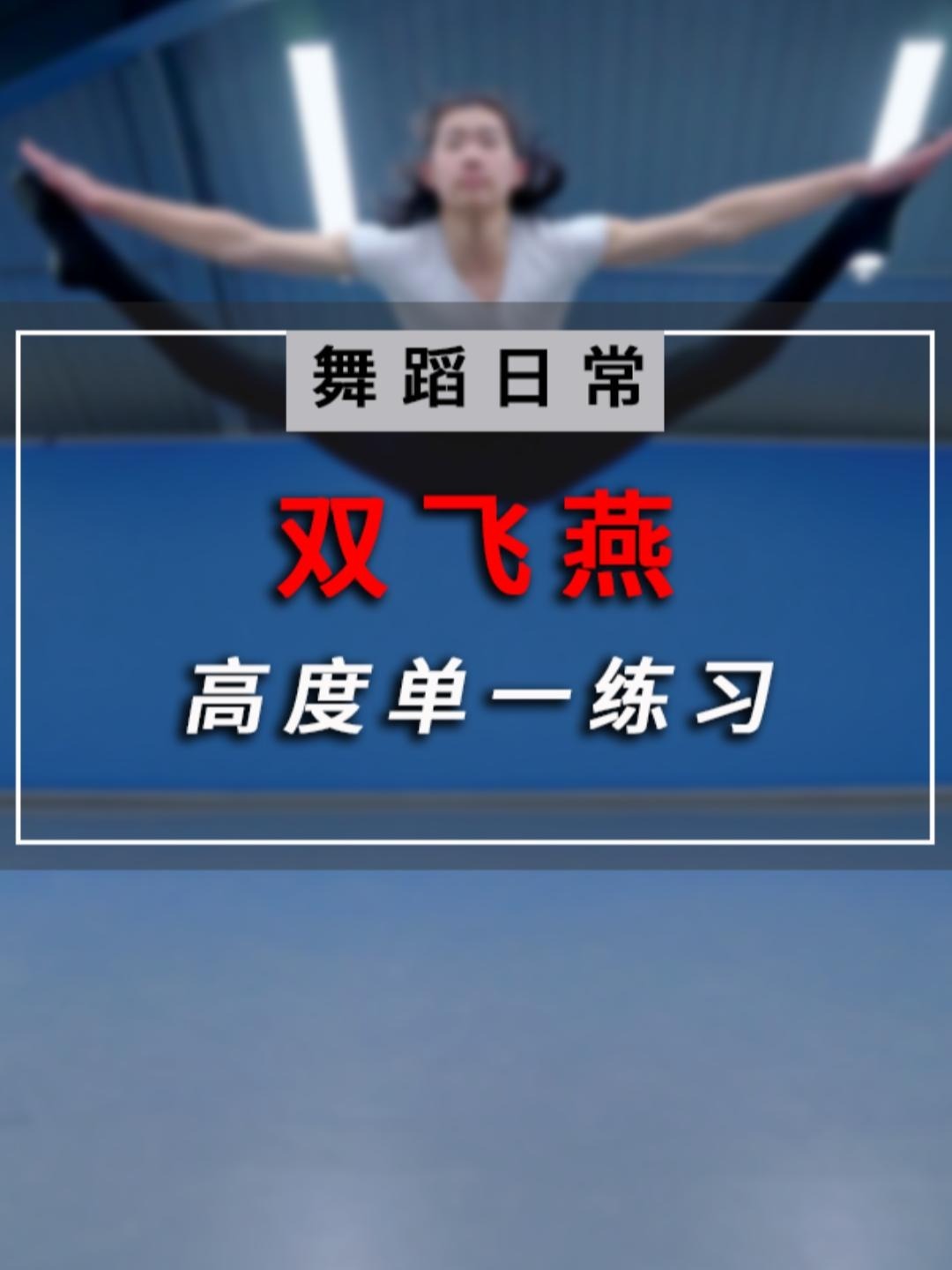 24届艺考的友友,双飞燕高度练习秘籍来了