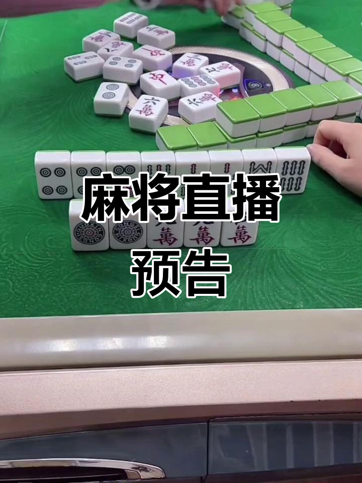 麻将直播火热开启,上午下午精彩不断!