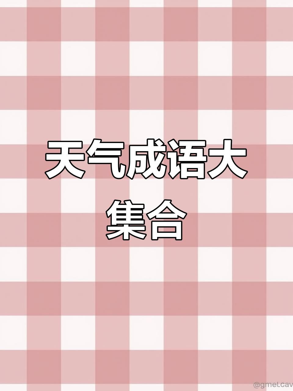 关于天气的成语马上知