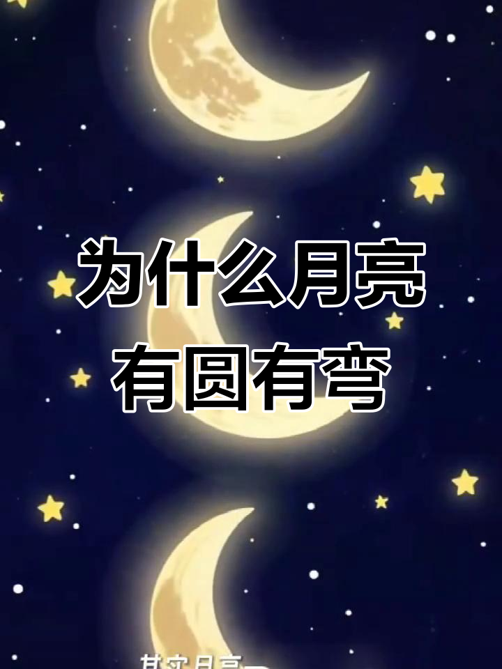 月亮为什么 月亮为什么