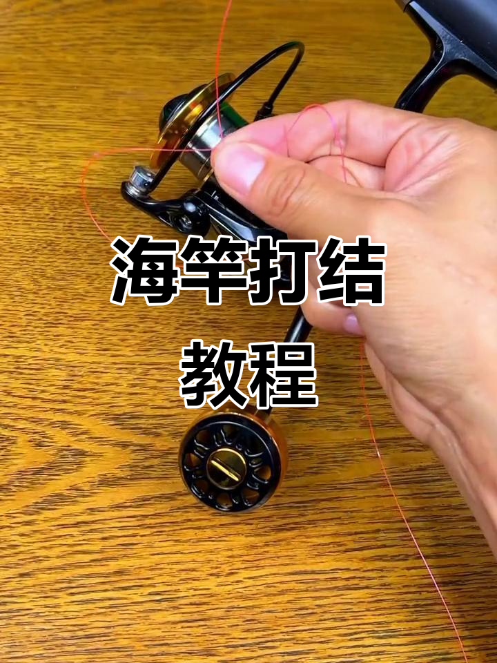 海竿鱼线轮打结技巧,轻松学会这些方法
