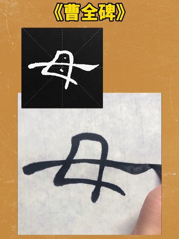 母(曹全碑第216字)