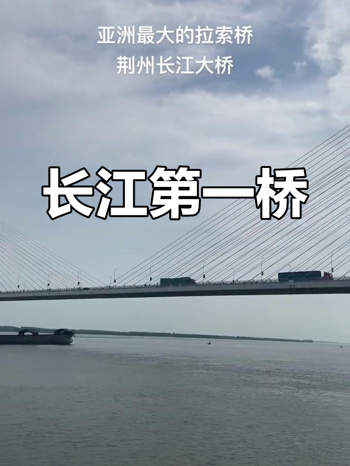 荆州长江大桥,亚洲最长拉索桥,跨度惊人