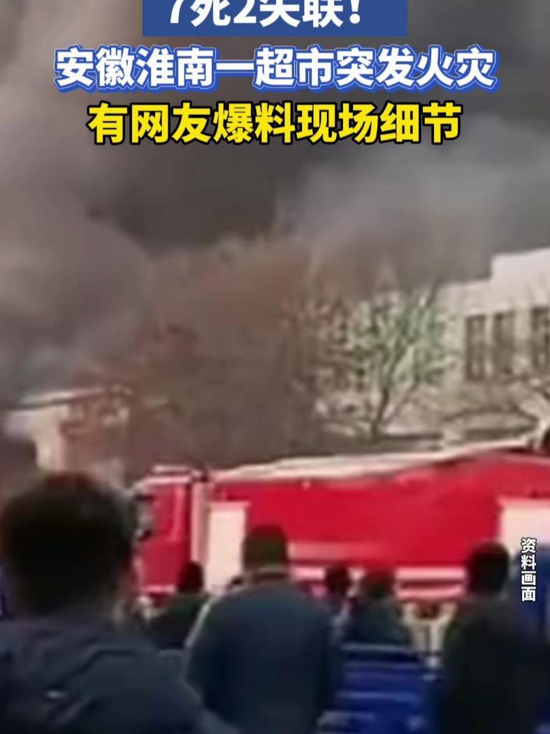 安徽淮南市潘集区火灾已致7人死亡2人失联 安徽淮南