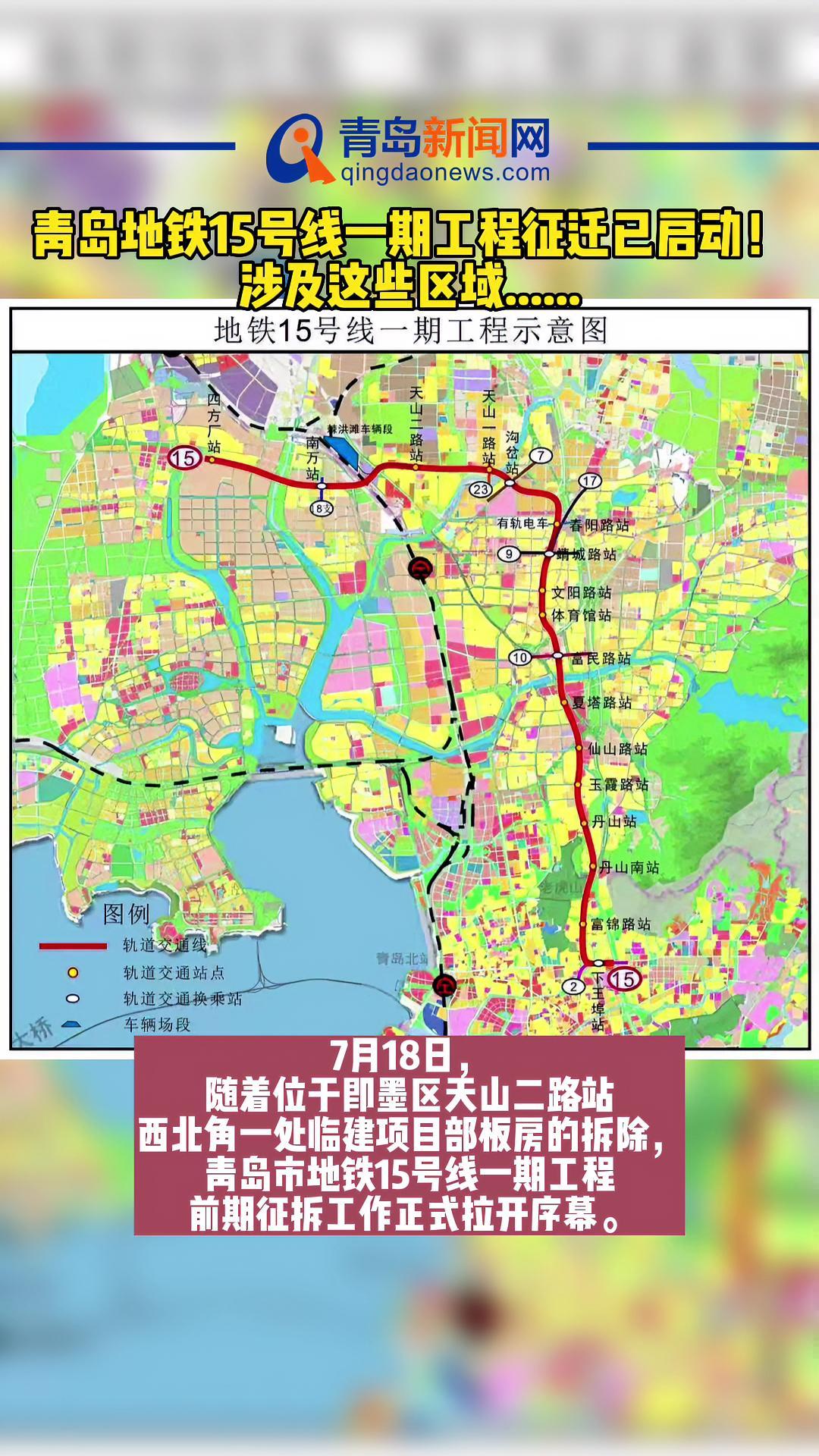 青岛地铁15号线一期工程征迁已启动!