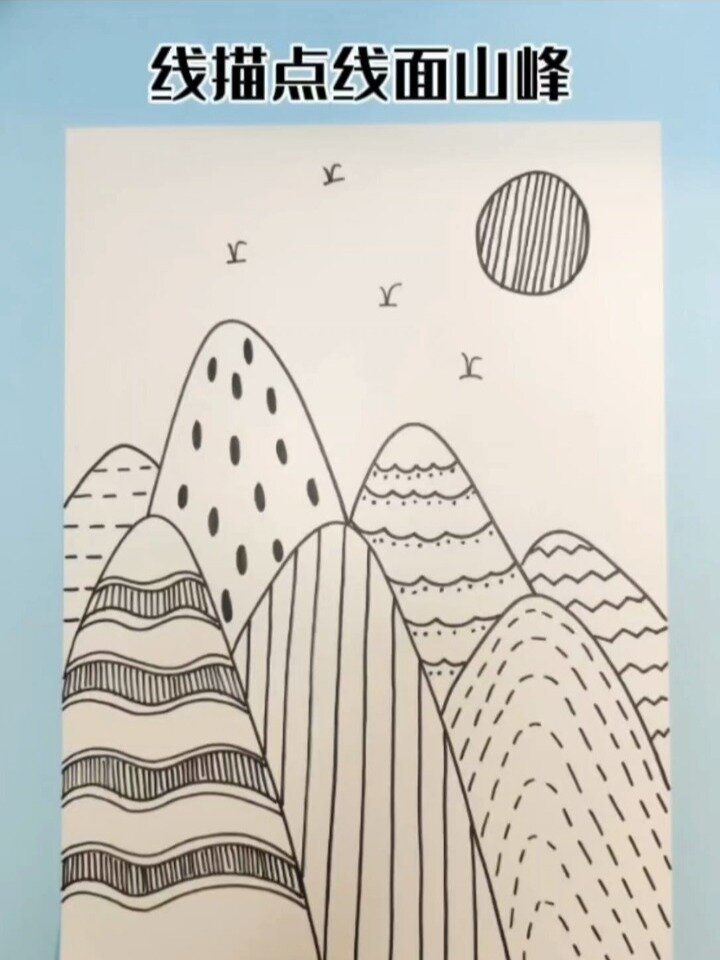 简笔画点线面山峰