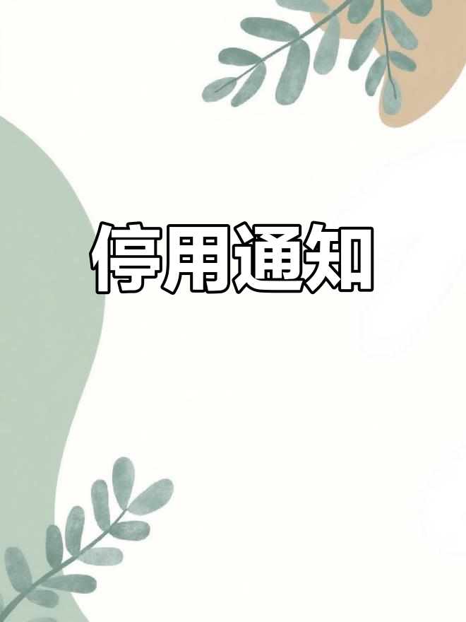 因个人原因,抖音,微信暂停使用,请联系我