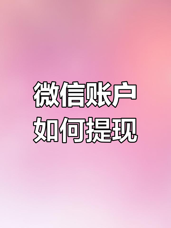 在头条怎样赚钱提现到微信(在头条怎样赚钱提现到微信里)