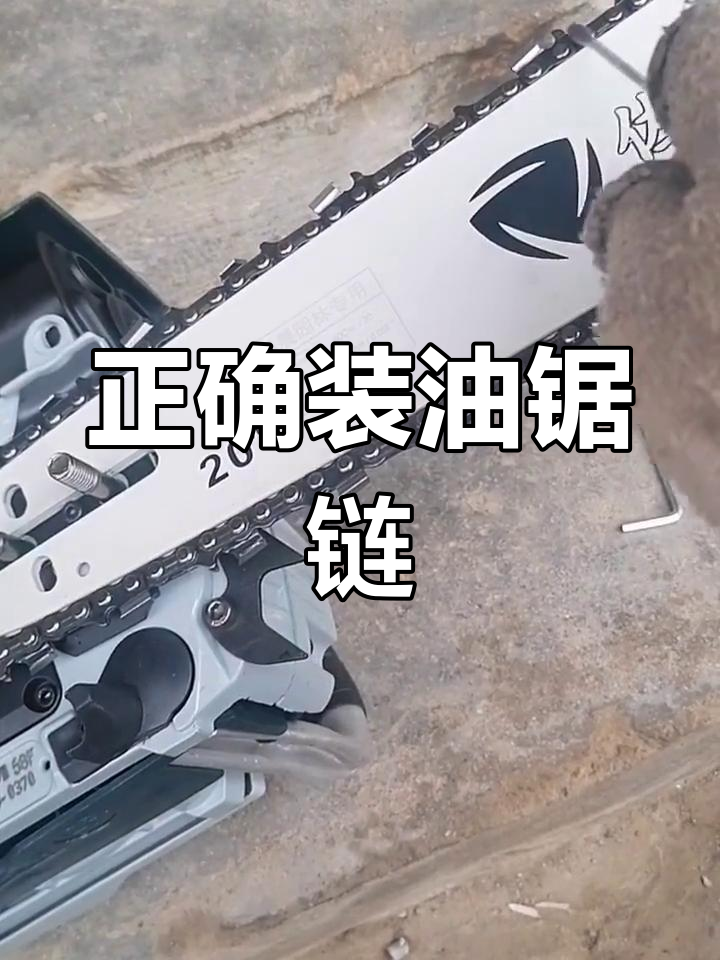 油锯链条方向安装图图片