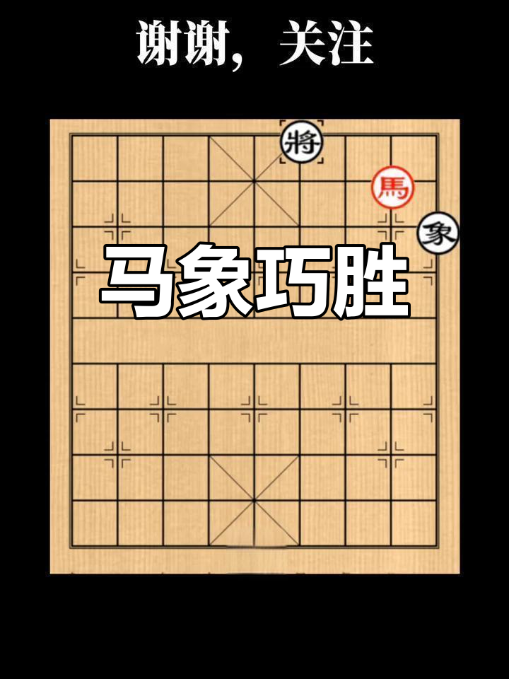 单马单象对决,红方巧妙利用相位制胜