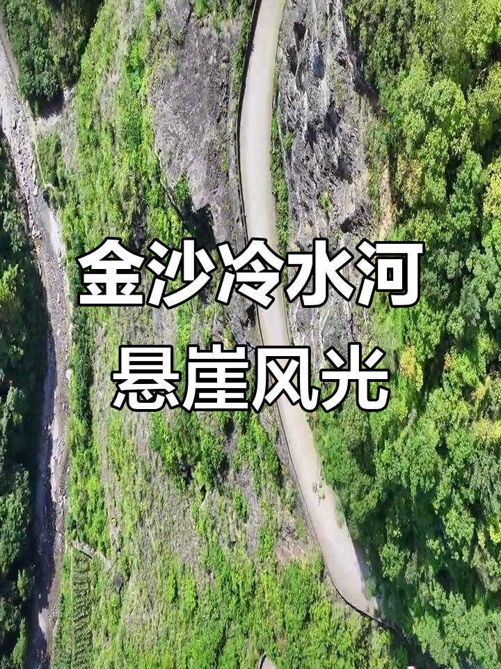 贵州金沙冷水河:悬崖峭壁上的自然奇观,山清水秀美景尽收眼底