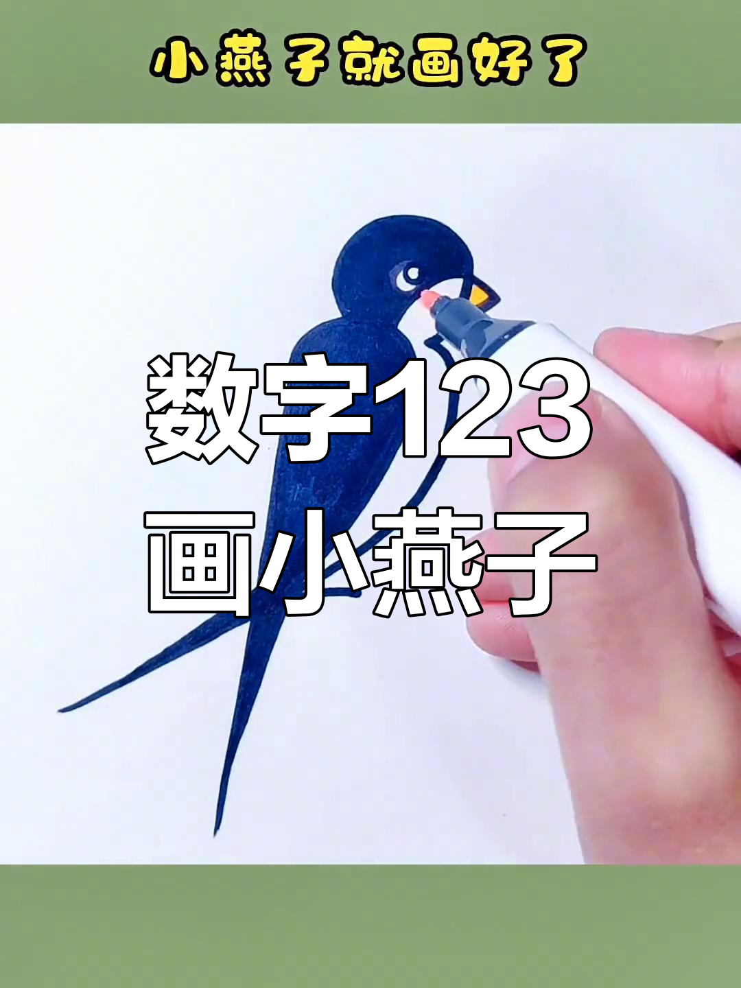 用数字123轻松画小燕子,简单又有趣