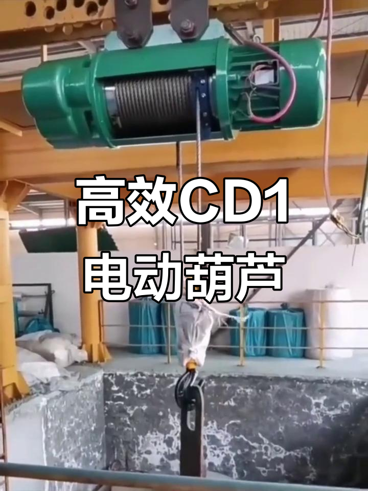 cd1钢丝绳电动葫芦:高效,稳定,助力工业提升