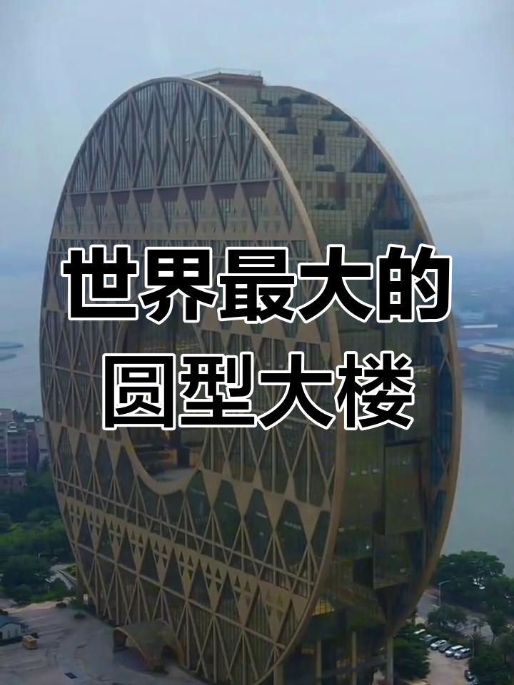 广州园大厦:全球最大圆形建筑,为何被评丑陋?