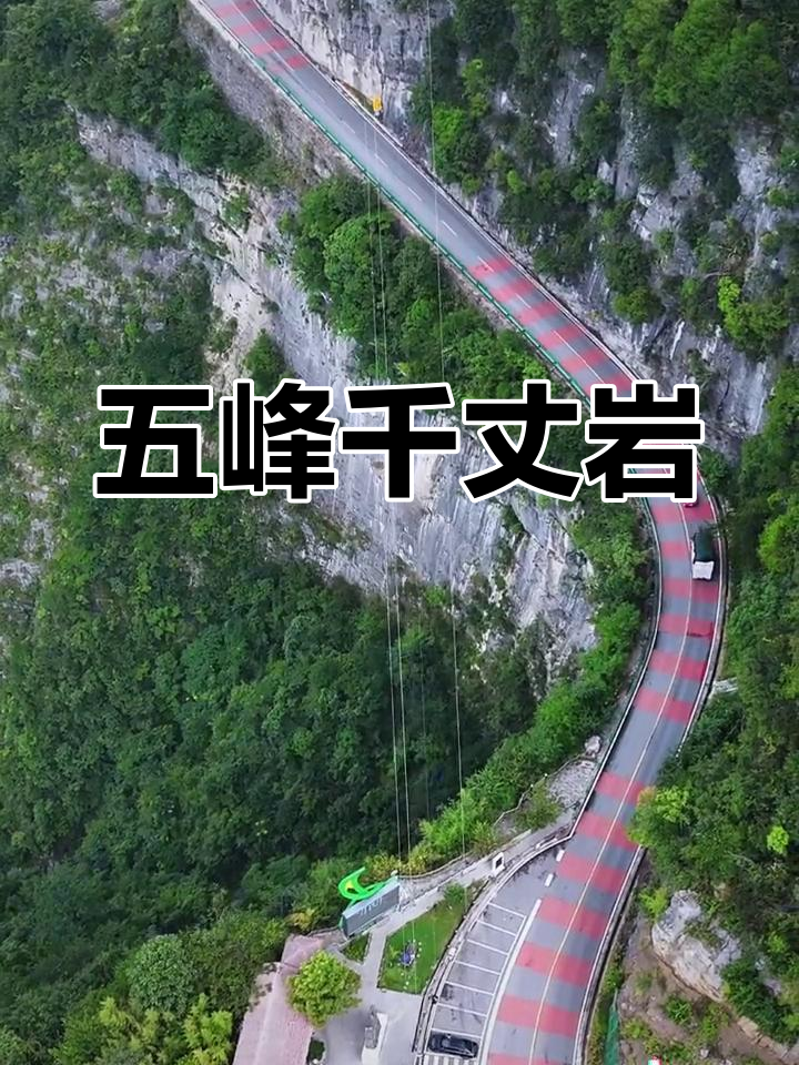 五峰千丈岩简介图片