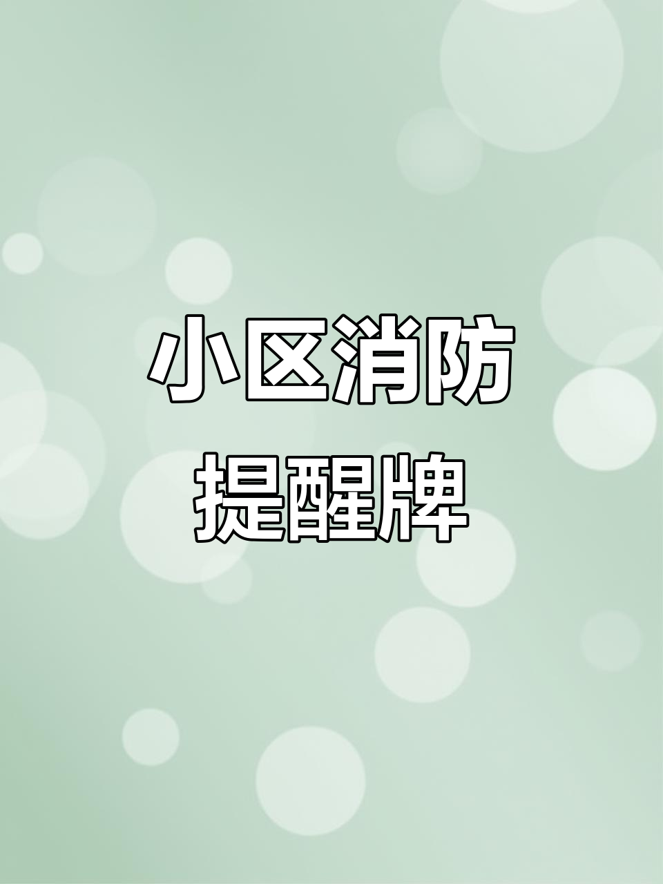 小区消防安全警示牌,亚克力材质提示更醒目