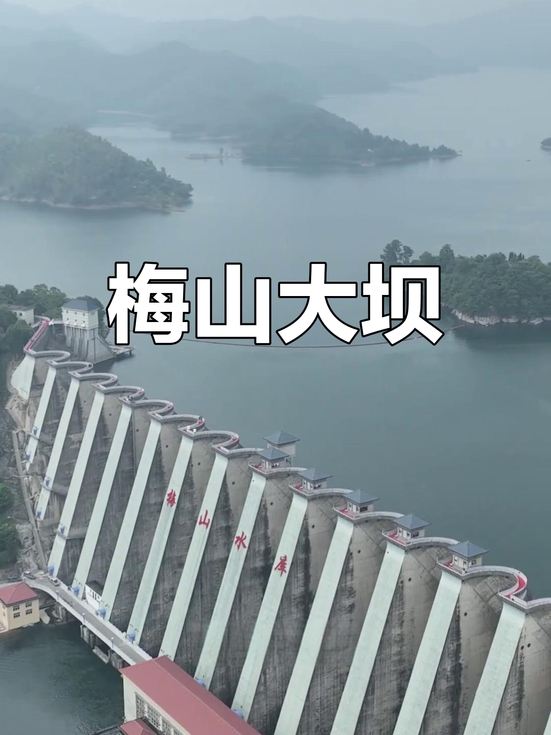 梅山水库大坝:革命老区的伟大工程