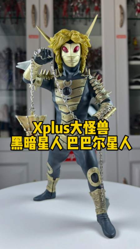 xplus大怪兽黑暗星人巴巴尔星人