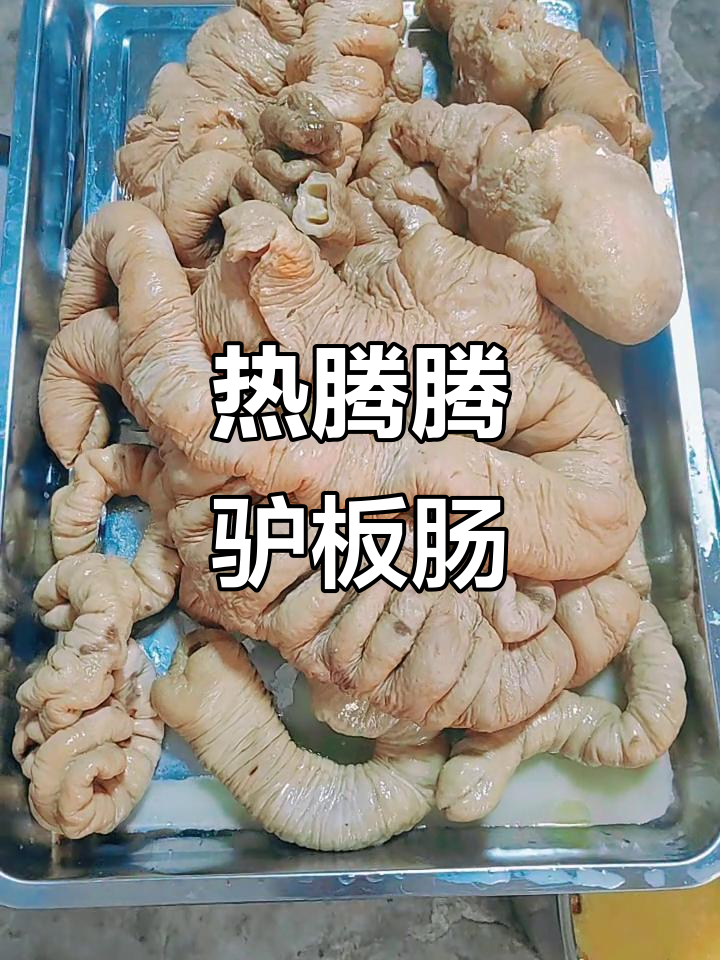驴板肠新鲜出炉,吃货的幸福就是这么简单