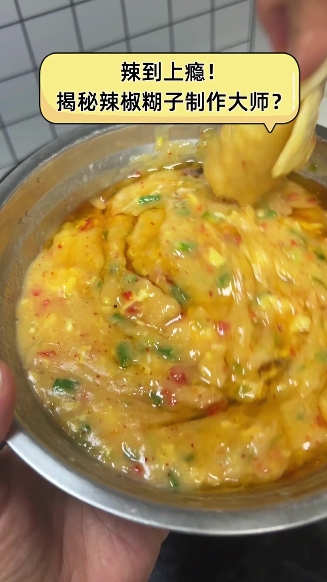 辣到上瘾!揭秘辣椒糊子制作大师?