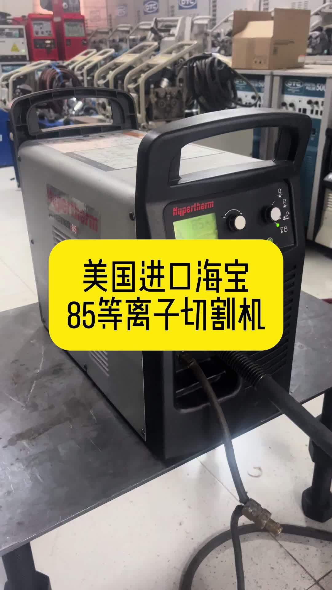 美国海宝85等离子切割机气刨机 美国海宝85等离子切割机气刨机 美国