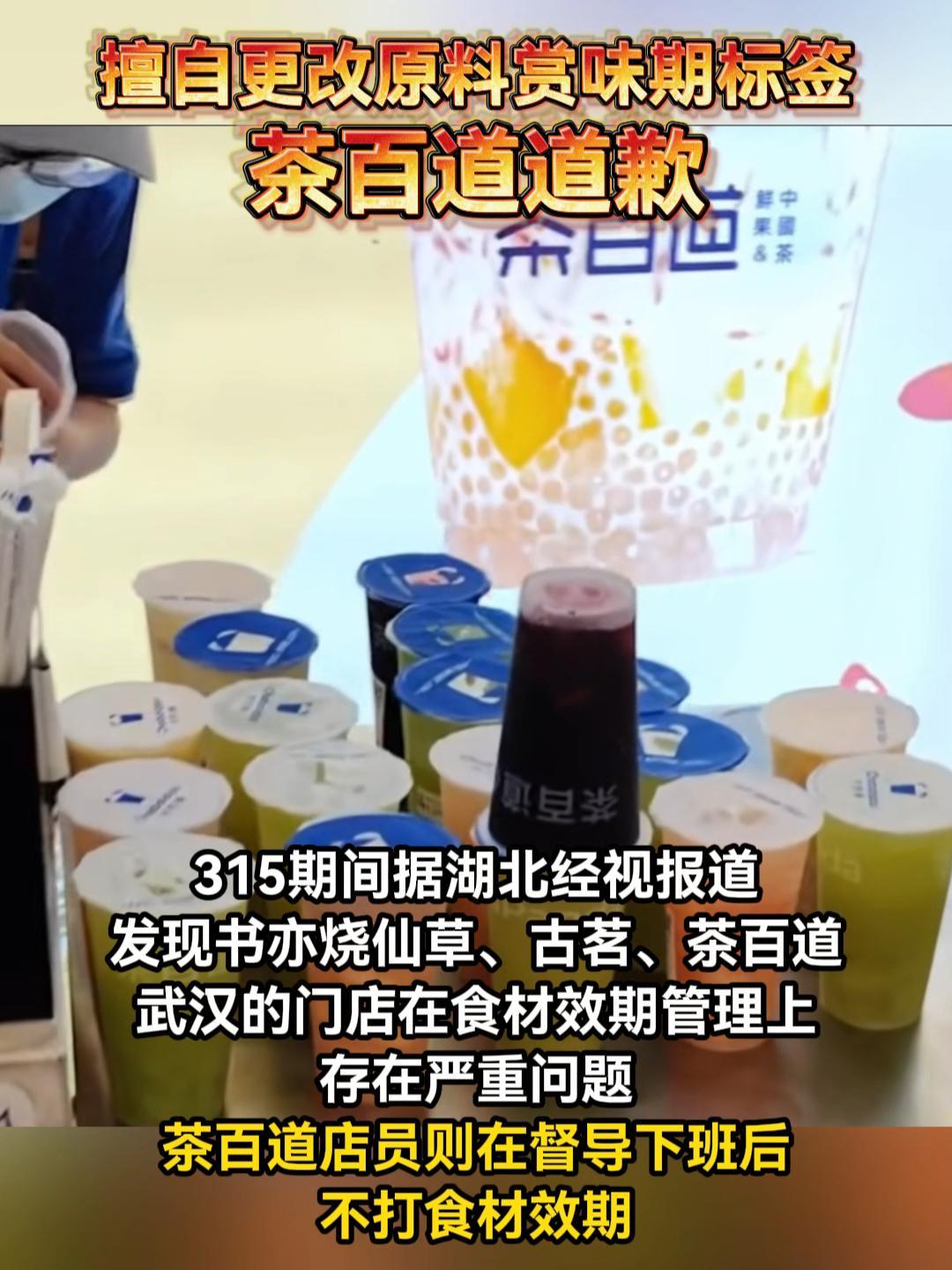 擅自更改原料赏味期标签,茶百道道歉了!茶百道