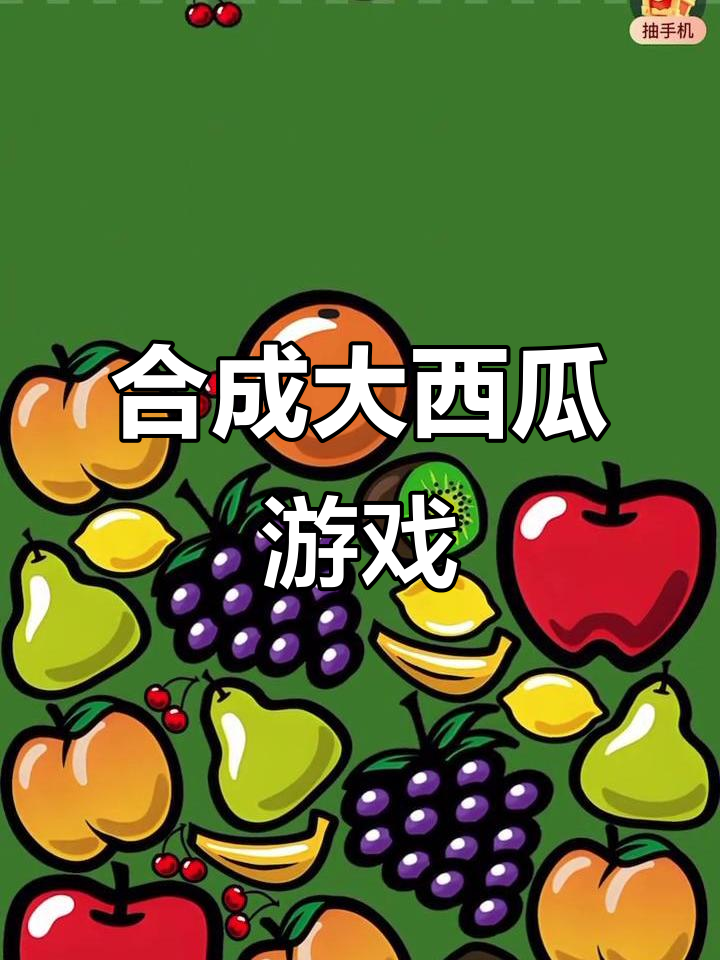 合成大西瓜,轻松挑战极限!