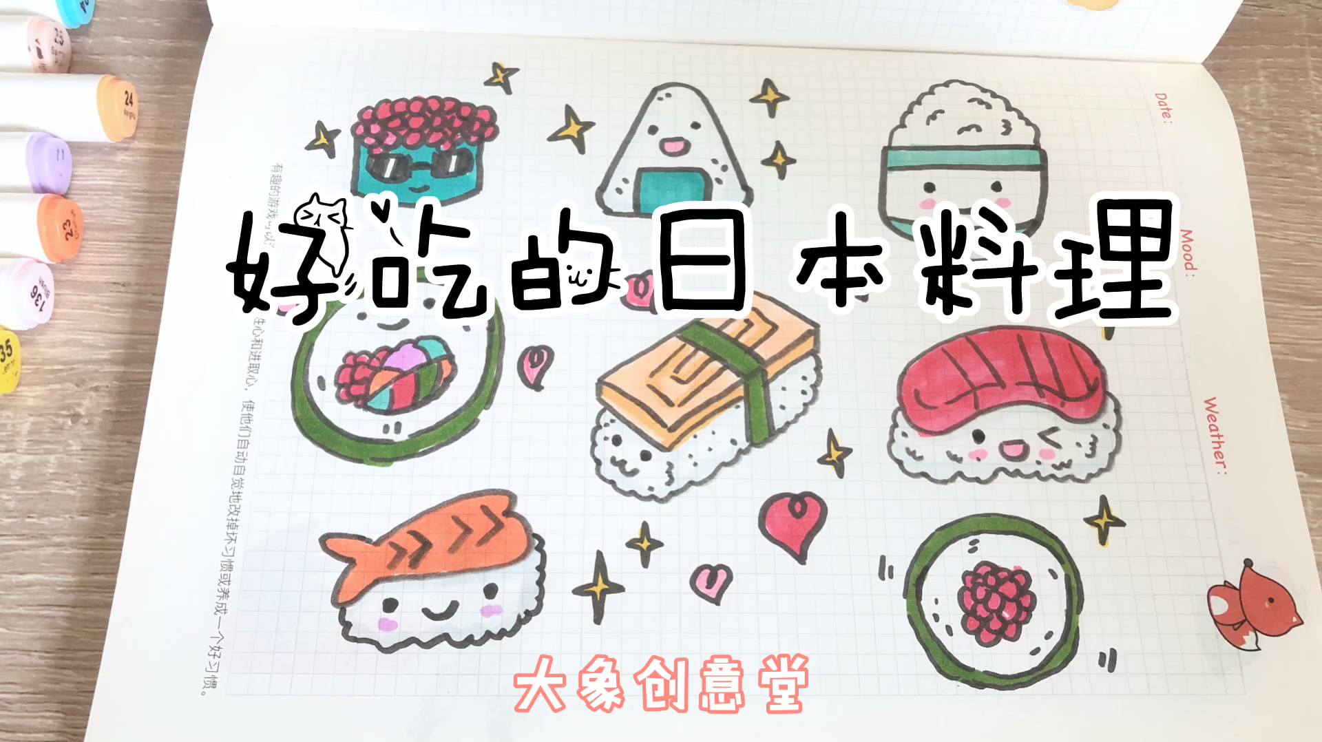 简笔画 8款好吃的日料,萌萌的饭团、调皮的寿司,简单易画
