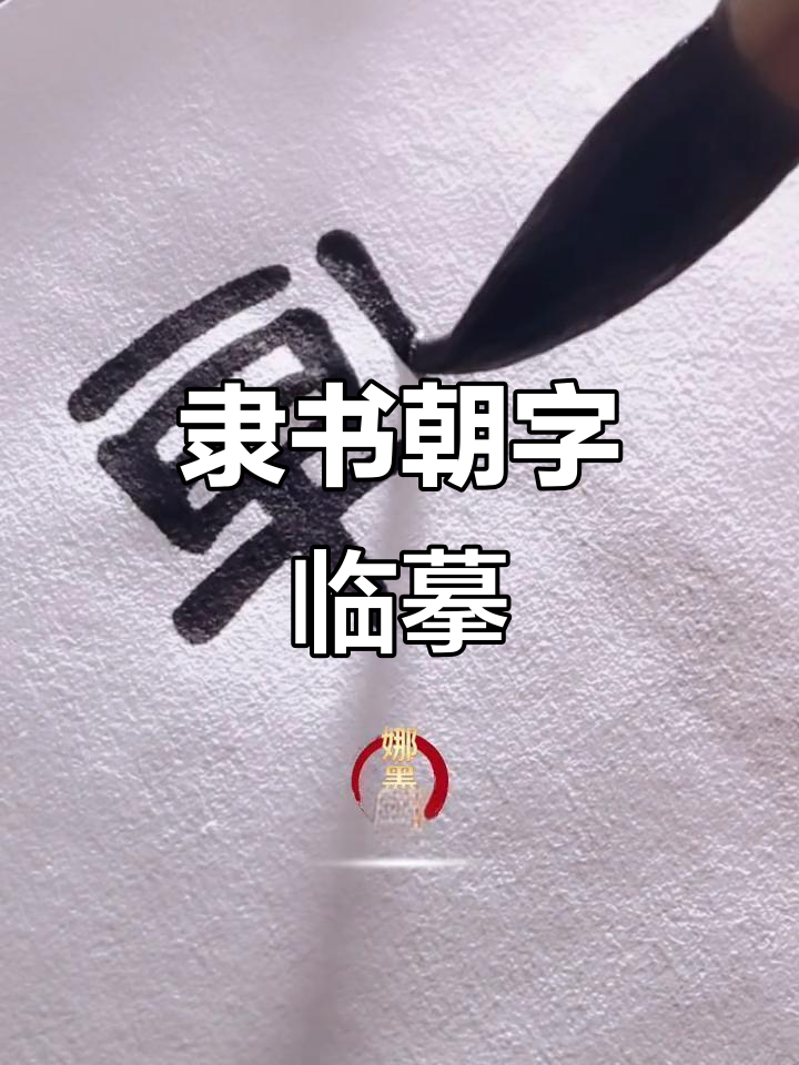 隶书"朝"字练习,曹全碑风格展示