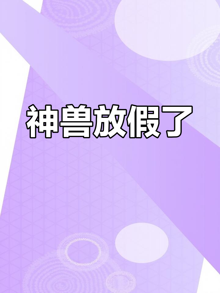 暑假来临,神兽出笼