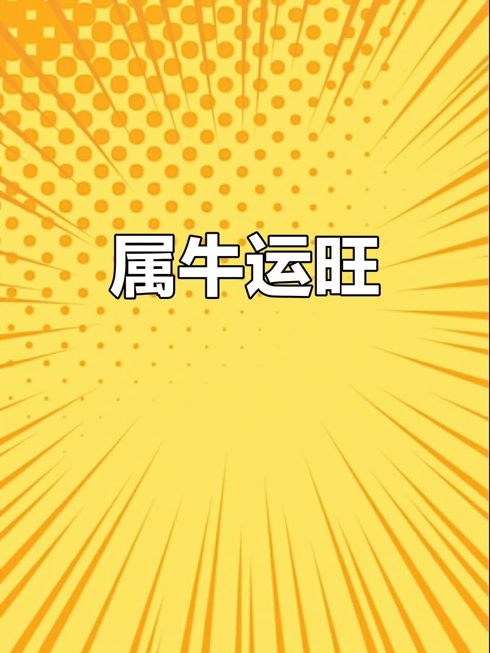 下周牛运生肖运势(下周牛运生肖运势查询)