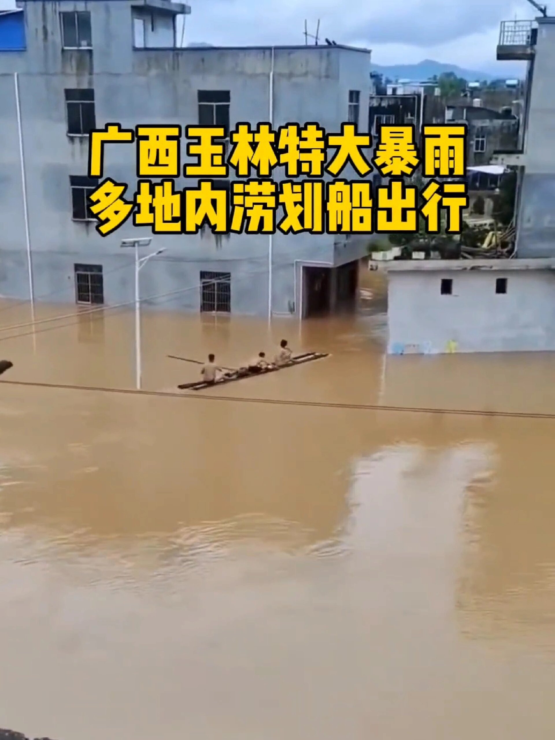 广西玉林特大暴雨,多地内涝划船出行