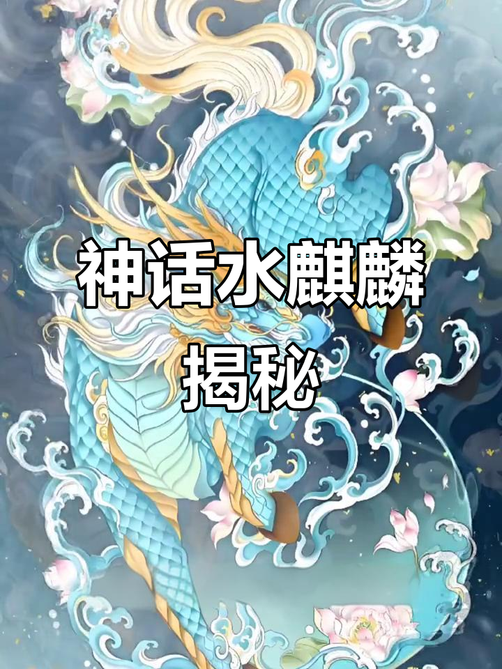 水麒麟:掌控水域与气象的古代神兽
