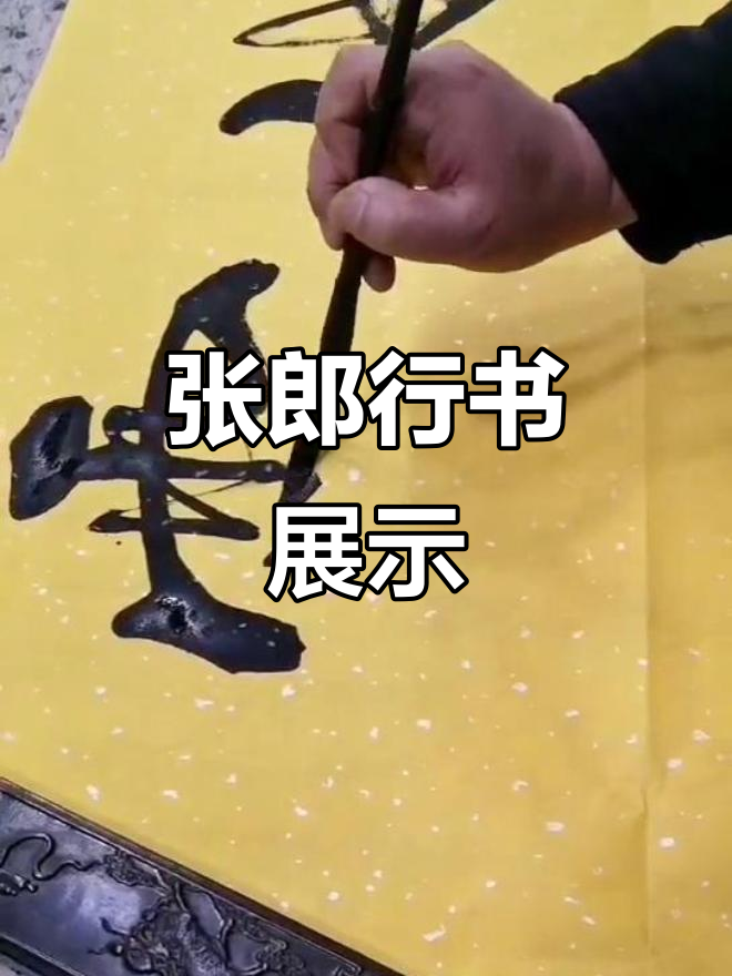 张郎行书:人杰地灵,书法之美尽显