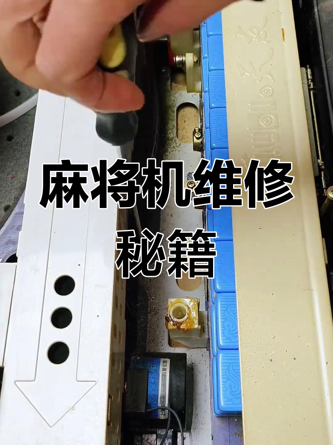 麻将机故障轻松修复,告别最后几张洗不上问题!
