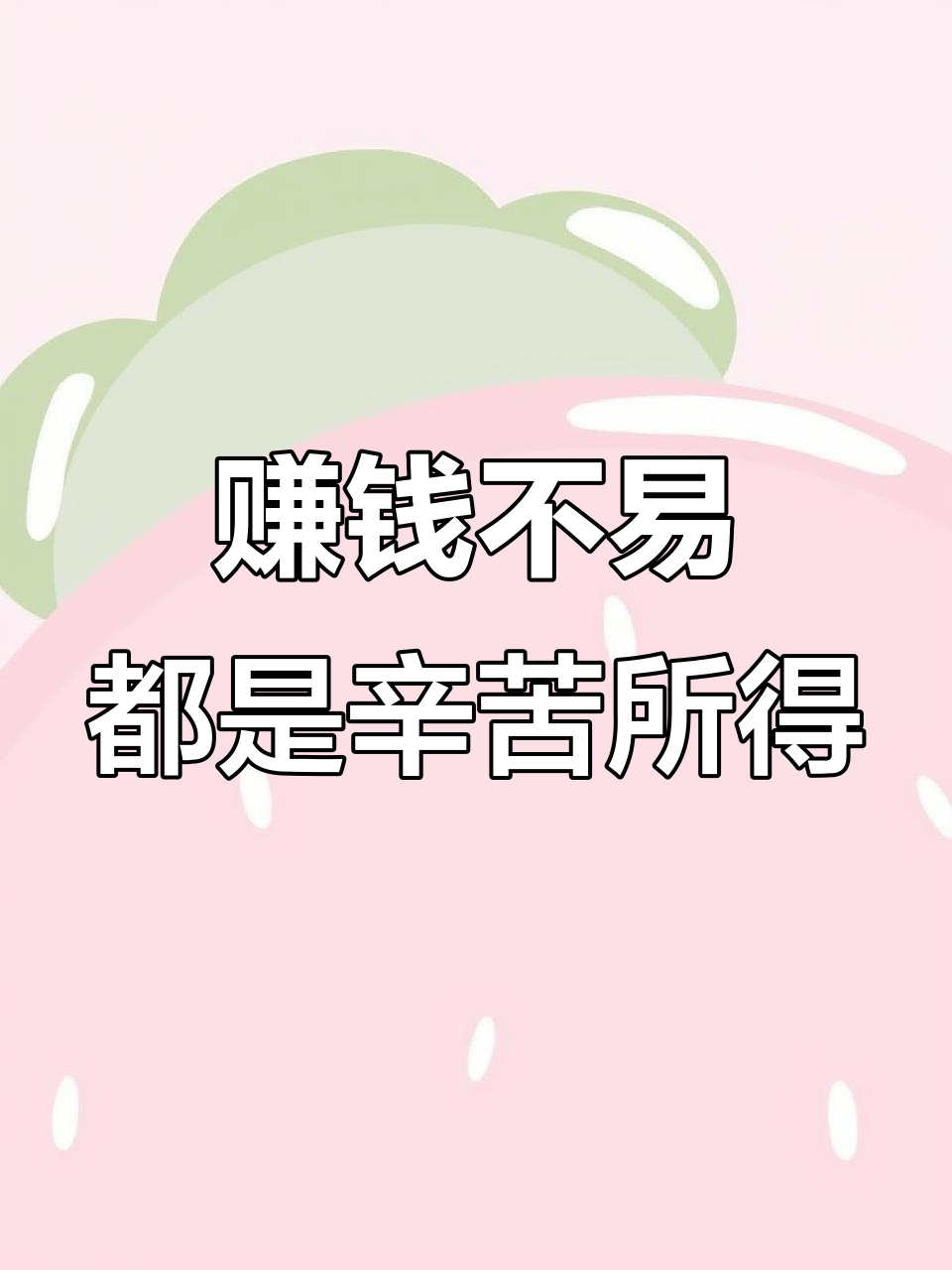 各行各业都不容易,赚的都是辛苦钱