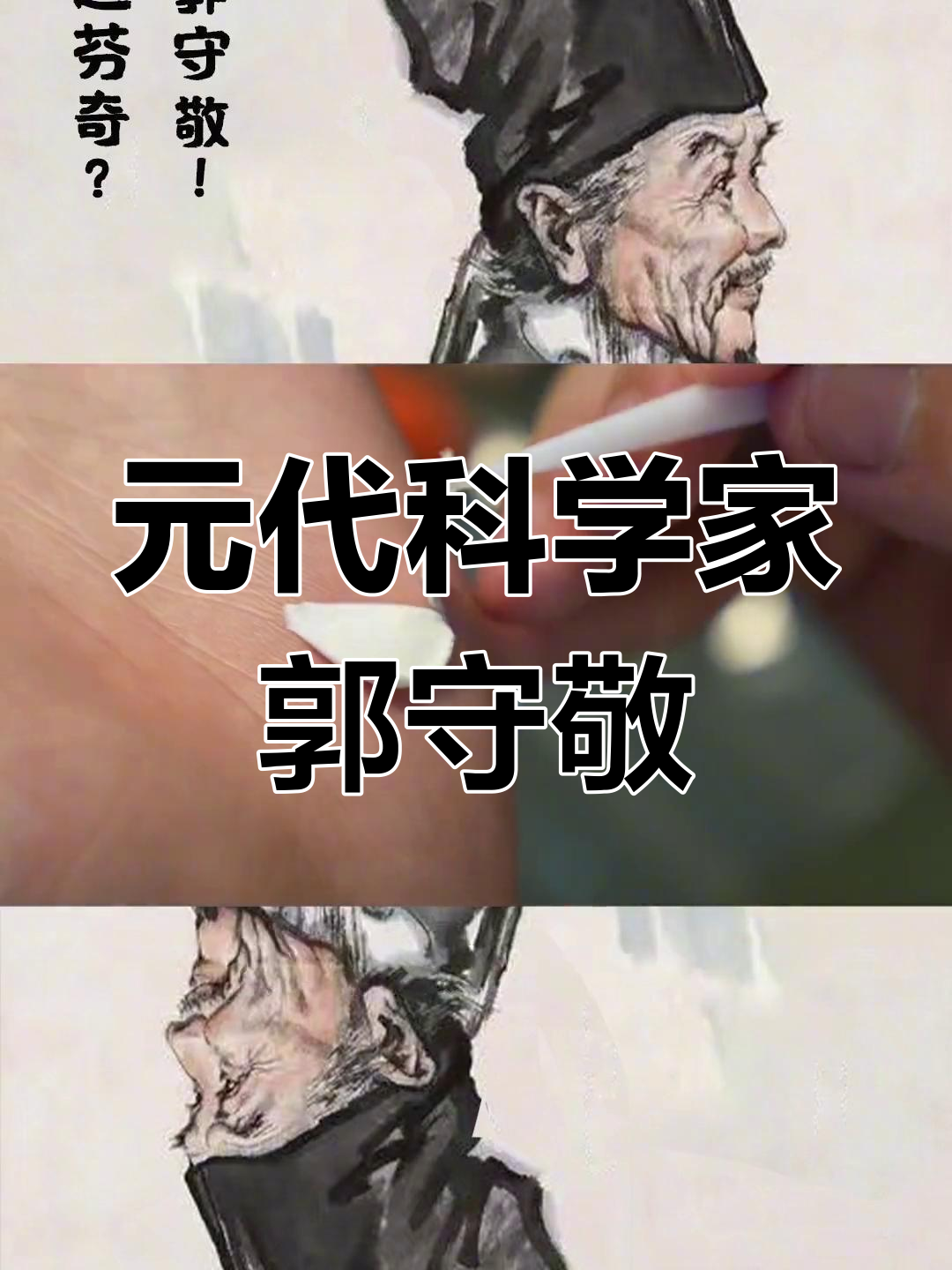 郭守敬:元朝的达芬奇与大运河