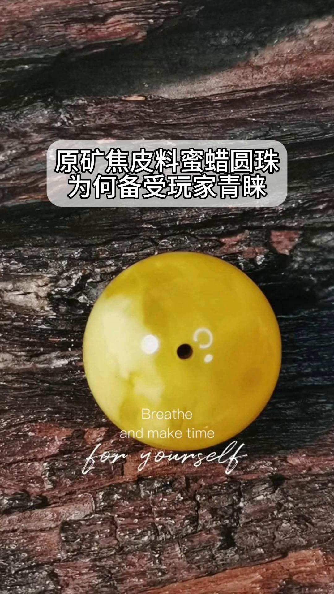 原矿焦皮料蜜蜡圆珠,为何备受玩家青睐?