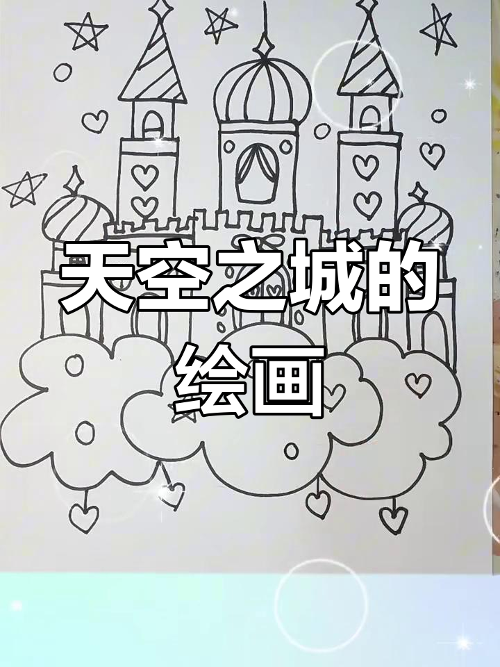 画出天空之城,云朵与城堡的完美结合