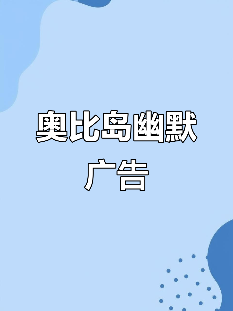 奥比岛广告笑到不行,快来看看小奥比的搞笑瞬间!