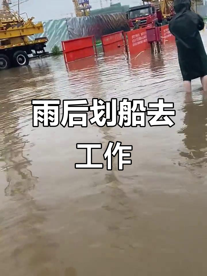 暴雨后划船上班,塔吊女司机逆袭工地日常