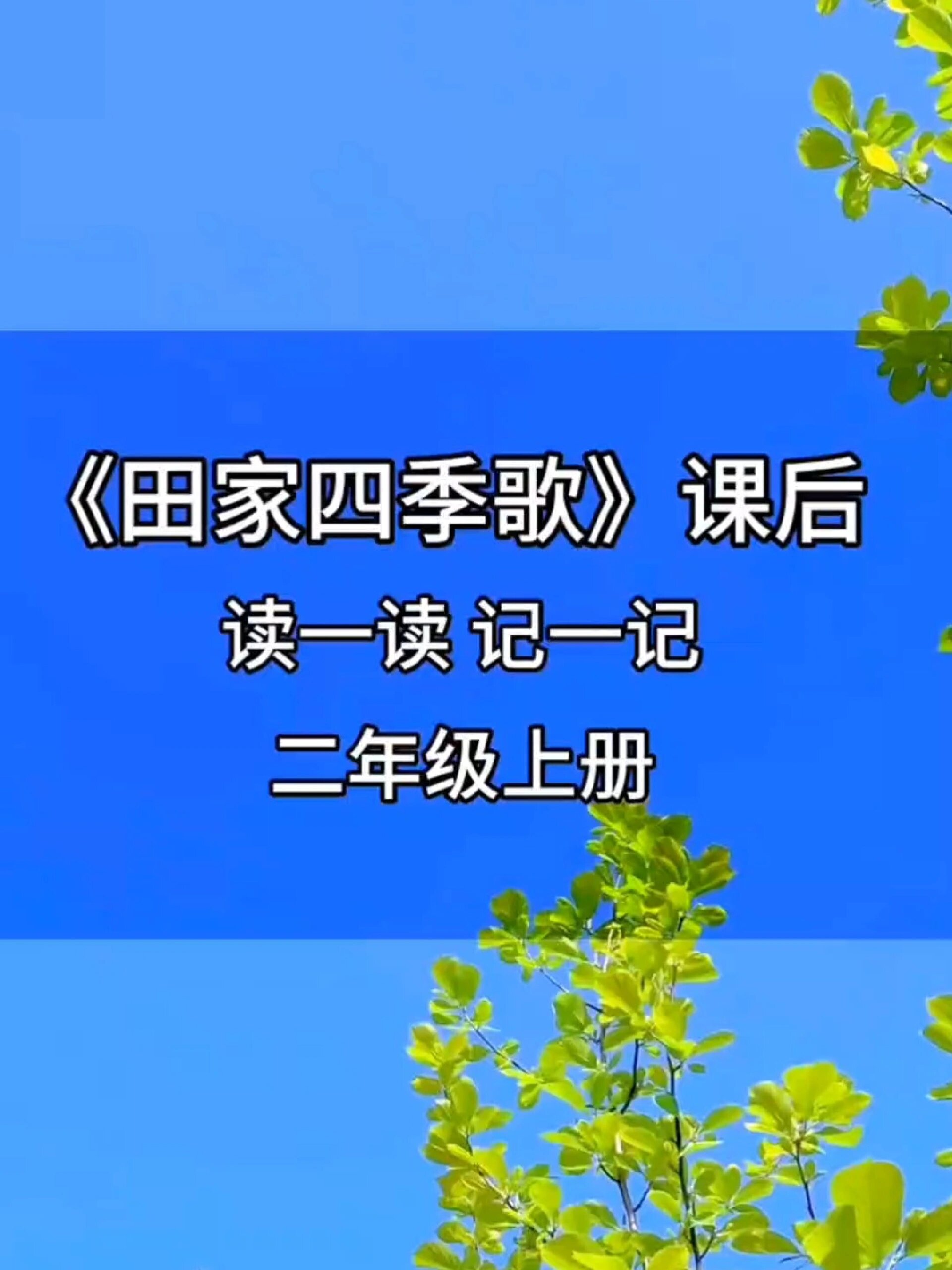 二年级上册课文《田家四季歌》课后读一读
