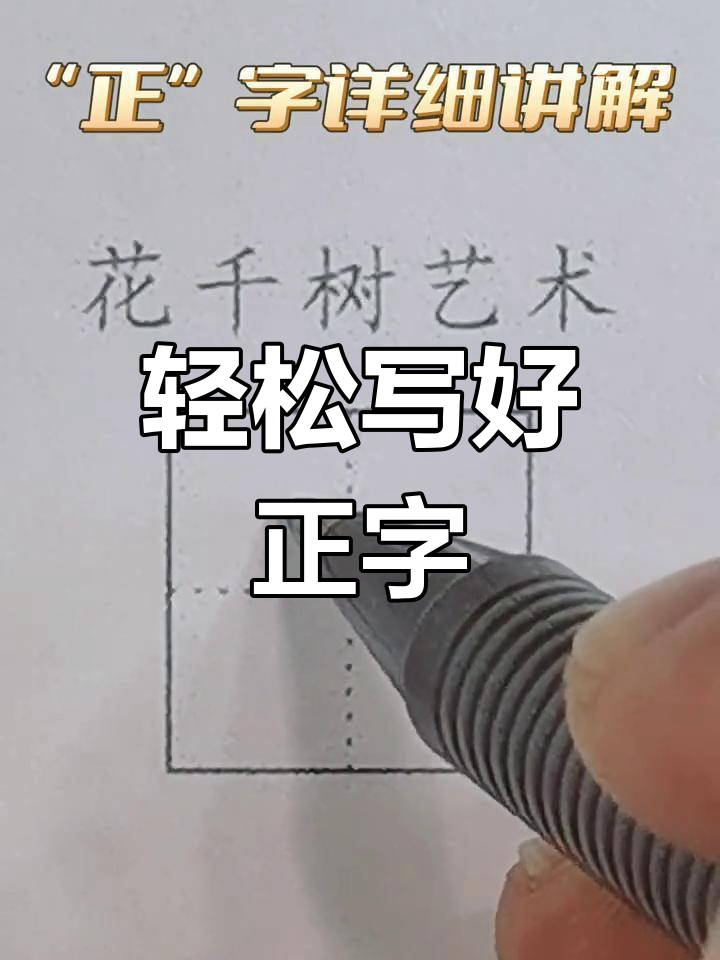 正字书写技巧全解析:从横竖到间距,一学就会
