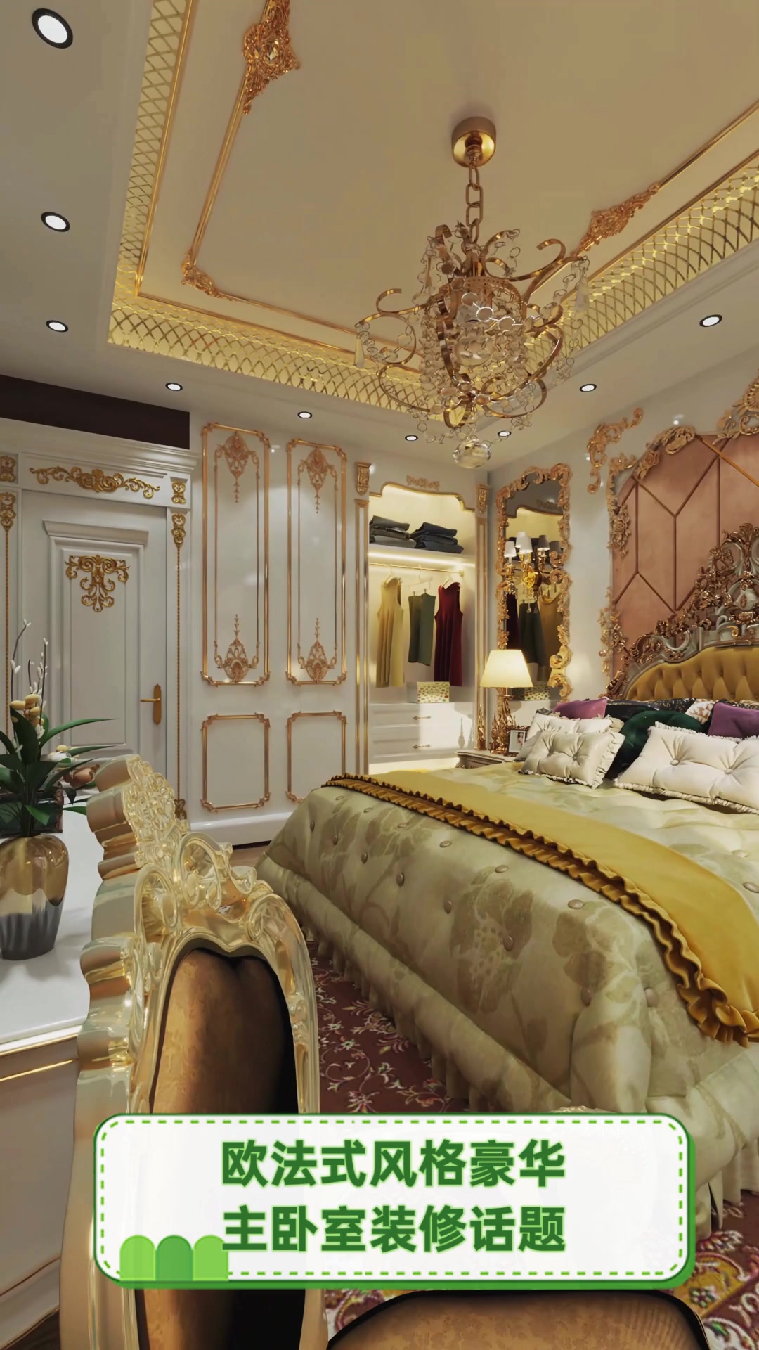 欧法式风格豪华,主卧室装修话题